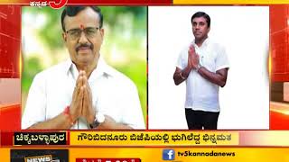 ಗೌರಿಬಿದನೂರು ಬಿಜೆಪಿಯಲ್ಲಿ ಭುಗಿಲೆದ್ದ ಭಿನ್ನಮತ | Chikkaballapur | TV5 Kannada