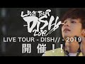 【11 9 土 ～12 26 木 】live tour dish 2019 開催