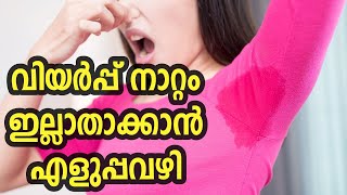 വിയർപ്പ് നാറ്റം ഇല്ലാതാക്കാൻ എളുപ്പവഴി, HOW TO Get Rid of Body Odor INSTANTLY | Healthy Kerala