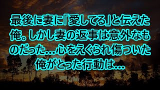 最後に妻に「愛してる」と伝えた俺。しかし妻の返事は意外なものだった…心をえぐられ傷ついた俺がとった行動は…