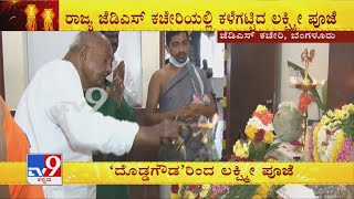 HD Deve Gowda Deepavali Lakshmi Pooja At JDS Office | ಜೆಡಿಎಸ್​ ಕಚೇರಿಯಲ್ಲಿ ದೇವೇಗೌಡರಿಂದ ಲಕ್ಷ್ಮೀ ಪೂಜೆ