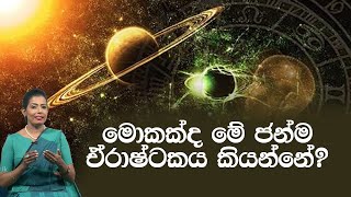 මොකක්ද මේ ජන්ම ඒරාෂ්ටකය කියන්නේ? | Piyum Vila | 09 - 06 - 2020 | Siyatha TV