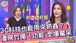 3C科技也能用來抓姦？潘映竹揭「神秘功能」全場驚呆！倪雅倫 潘映竹︱Part3/4 EP234👄20231012︱我就問 你正常嗎