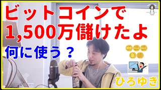 【ひろゆき】ビットコインで1,500万儲けたよ、どうする？【FX、ビットコイン、仮想通貨、インデックスファンド、下落、投資、投資信託、失敗、おすすめ、生活、勉強、本、アメリカ、日本、切り抜き・論破】