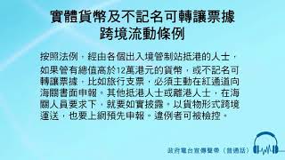 實體貨幣及不記名可轉讓票據跨境流動條例