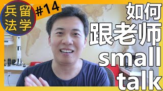 如何跟美国老师闲聊天 (small talk) 建立关系《留学兵法14/75》