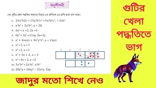 গুটির খেলা পদ্ধতিতে ভাগ | বীজগাণিতিক রাশির ভগ্নাংশের গল্প ||ম্যাজিককেই শেষ  পড়া|  ৭ম শ্রেণি