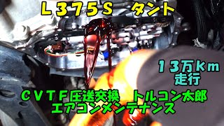 ２回目の来店　前回はクラウンでしたが今回はタントです　ＣＶＴＦ圧送交換　トルコン太郎　エアコンメンテナンス　Ｌ３７５Ｓ　タント　Daihatsu Tanto　ＣＶＴＦ　タントＡＴＦ　タントエアコン