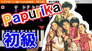 【一気に覚える！】パプリカ ピアノ 簡単 楽譜 初級（ゆっくり・片手）米津玄師／Foorin〈NHK〉2020応援ソング｜K2