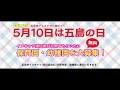 5月10日は五島の日。五島の日特別企画「五島市イメキャラと遊ぼう！」