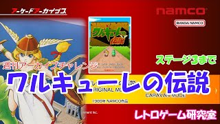 【Switchでレトロゲーム】ワルキューレの伝説【アーケードアーカイブス】