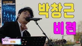 [국민가수]박창근 05 비련 (#거제아그네스파크1주년기념콘서트) 20230430