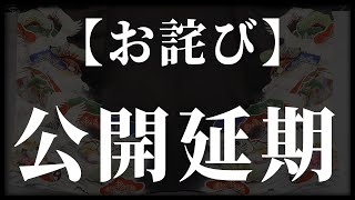 本日の動画の公開延期のご報告とお詫び