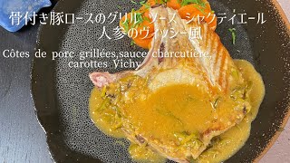 Côtes de porc grillées, sauce charcutière/Grilled pork ribs, charcutière sauce.骨付き豚のグリル ソースシャクティエリール