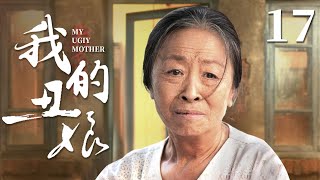 My Ugly Mother 17丨Ethical Drama丨（Shaohuang Zhang/Hongen Jiang）-Chinese Drama