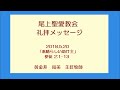 尾上聖愛教会礼拝メッセージ2018年5月20日