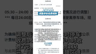 上海迪士尼调整停车收费规则，小型车停全天112元