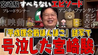 【岡田斗司夫】宮崎駿、号泣！高畑勲からの痛烈なメッセージ※『平成狸合戦ぽんぽこ』解説【切り抜き】