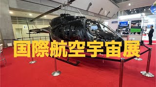 国際航空宇宙展