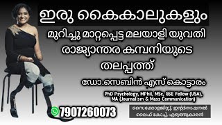 ഇരു കൈകാലുകളും മുറിച്ചു മാറ്റിയെങ്കിലും തളരാതെ ബിസിനസിൽ വിജയിച്ച മലയാളി ശാലിനി സരസ്വതിയുടെ കഥ.