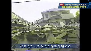 ２８年間自宅に眠っていた震災映像～兵庫県神戸市東灘区の阪神淡路大震災の記録映像が見つかる～