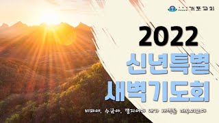 [개포교회 신년특별새벽기도회] 2022.01.06(목) l 코람데오, 경건한 일상 l 디모데전서 4:6-8 (이상혁 담임목사)