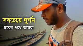 বাংলাদেশের সবচেয়ে দুর্গম চরের পথগুলো যেভাবে পারি দিলাম!the most remote mountain passes in Bangladesh