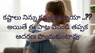 కష్టాలు నిన్ను కమ్ముకున్నాయా?? అద్భుతమైన ఓదార్పునిచ్చే ఆత్మీయ గీతం తప్పకుండా వినండి🙏🙏