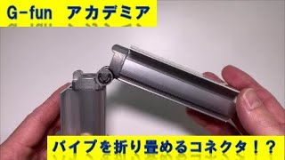 【G-funアカデミア】アルミパイプを折り畳める!?　そんな機能を持つフォールディングコネクタをDIYで使おう！