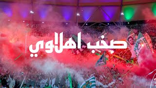 جنون جمهور الاهلي + نشيد الاهلي + شكون انتوما ( الاهلي vs الحزم) Alahli fans