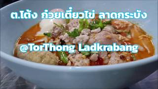 ต.โต้ง ก๋วยเตี๋ยวไข่ ลาดกระบัง  @TorThong Ladkrabang 22 ต.ค. 2562