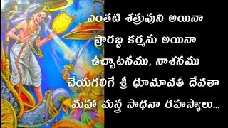 MOST POWERFUL SHRI DHUMAVATI DEVATA MAHA MANTRA SAADHANA RAHASYALU...#ధూమావతీ సాధన #దశమహావిద్య