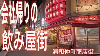 【DJI Osmo Action5 Pro/4K30P】浦和仲町商店街の夜の風景を散策。会社帰りのサラリーマンで飲食店は賑わいを見せている。