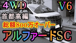 激レアＶ６！！しかも4ＷＤ！！総額800万越え！！30後期改良後アルファード3.5乗ってみた！～首都高編～