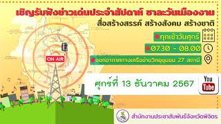 รายการข่าวเด่นชาละวันเมืองงาม 13 ธันวาคม 2567