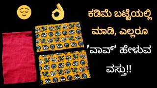 ಕಡಿಮೆ ಬಟ್ಟೆಯಲ್ಲಿ ಮಾಡಿ ಎಲ್ಲರೂ 'ವಾವ್' ಹೇಳುವ ವಸ್ತು | hand purse cutting \u0026 stitching