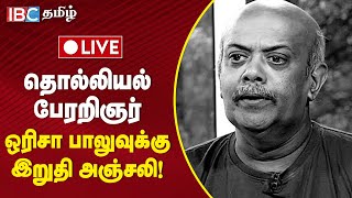 🔴 Live : தொல்லியல் பேரறிஞர் ஒரிசா பாலுவுக்கு இறுதி அஞ்சலி!  | Orissa Balu | Paarissalan | Seeman