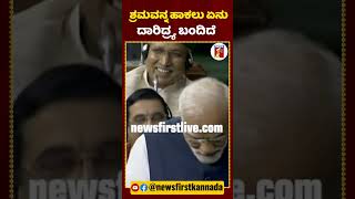 ಅವಿಶ್ವಾಸ ನಿರ್ಣಯ ಚರ್ಚೆಯಲ್ಲೂ ನೋ ಬಾಲ್ ​|#NewsFirstShorts #NarendraModi #Parliament #ParliamentTrustVote