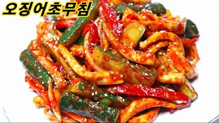 새콤달콤 입맛을 사로잡고 기름진 음식과 같이 먹으면 개운한 맛! 오징어야채무침 만드는법 오징어 초무침 명절음식 오징어회무침