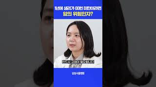 1년에 생리가 00번 미만이라면 암의 위험인자?#shorts