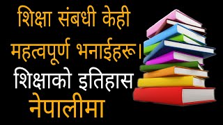 शिक्षा संबधी केही महत्त्वपूर्ण भनाईहरू | शिक्षाको इतिहास | Some famous education quotes in nepali