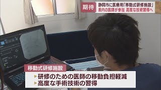 医師の高度な手術技術取得のための「移動式研修施設」静岡市に登場