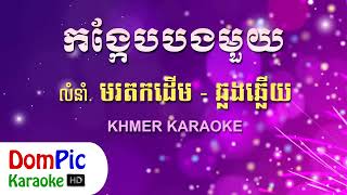 កង្កែបបងមួយ ឆ្លងឆ្លើយ ភ្លេងសុទ្ធ - Kong Kaeb Bong Mouy Pleng Sot - DomPic Karaoke