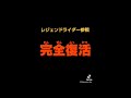 嘘予告 仮面ライダー ギーツ リバイス movie バトルロワイヤル レジェンドライダー