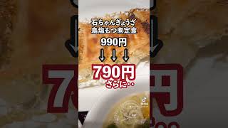 #石ちゃん食堂  #餃子の石ちゃん食堂 #ぎょうざ  #もつ煮  #冬の味覚 #坂戸 #坂戸市 #坂戸駅  #1月 #坂戸 #北坂戸 #坂戸市 #鶴ケ島市 #坂戸駅   #東武東上線