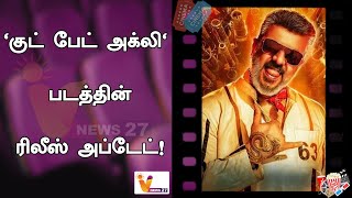 'குட் பேட் அக்லி' படத்தின் ரிலீஸ் அப்டேட்!  | Good Bad Ugly | Ajith | Actor Prasanna