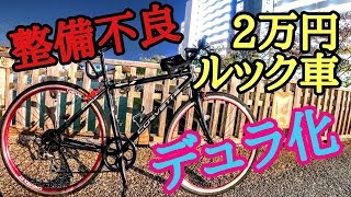 初心者🔰整備不良２万円台ルック車🚴魔改造デュラ化＆格安クロバイクのメンテナンスに挑戦👿Dura-Aceのロードバイク用ブレーキシューとシボレーコルベットスポーツバイクの狂人👿 cycling Vlog