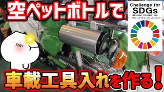 120円でカブ専用の車載工具入れができる！スケスケ感が80年代のスケルトン風でカッコ…イィ？かも。カンタンＤＩＹ、取付け取外しもワンタッチでSDGｓな優れもの！(・´з`・)