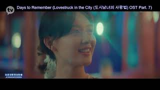 【中字/Eng】《愛在大都會》OST 7Janet Suhh - ＜ 值得紀念的日子＞《Lovestruck in the City》OST 7 - ＜Days to Remember＞