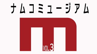 レトロゲーム部 #165 ナムコミュージアム vol.3であそぶ ナムコアケアカ参入記念配信！ NAMCO MUSEUM Playstation